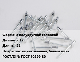 Заклепка с полукруглой головкой 12х26 оцинкованная, белый цинк ГОСТ: ГОСТ 10299-80, шт цена от 90.96 ₼ / шт, где купить, условия доставки в Баку и Бакинская области